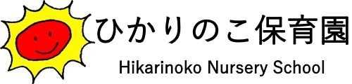 ひかりのこ保育園